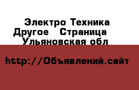 Электро-Техника Другое - Страница 2 . Ульяновская обл.